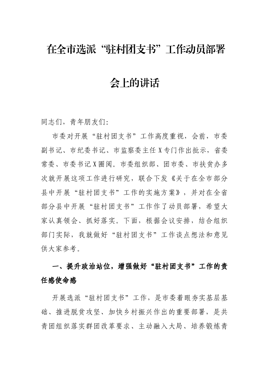 在全市选派“驻村团支书”工作动员部署会上的讲话.docx,第1页预览