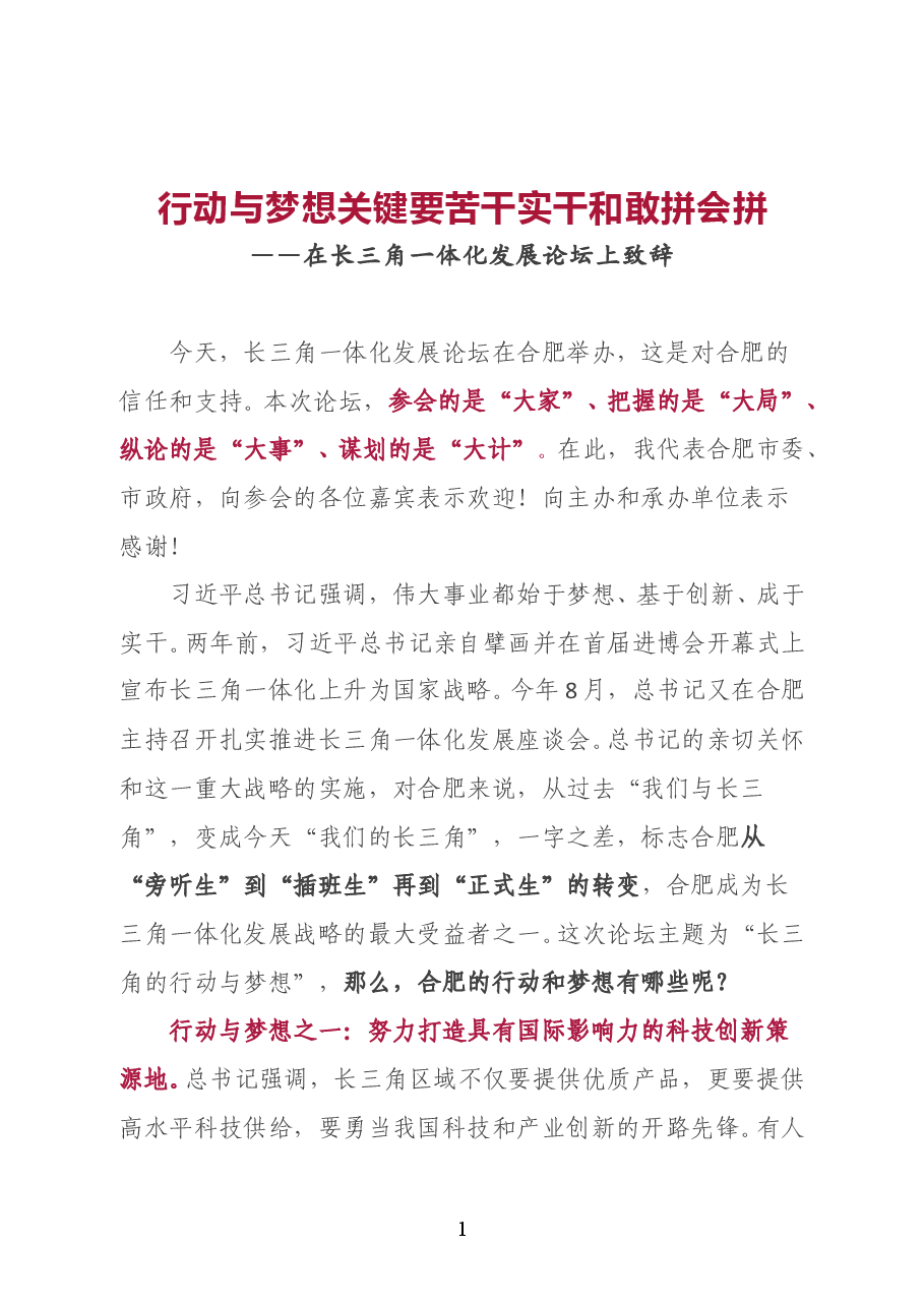 在长三角一体化发展论坛上致辞.doc,第1页预览