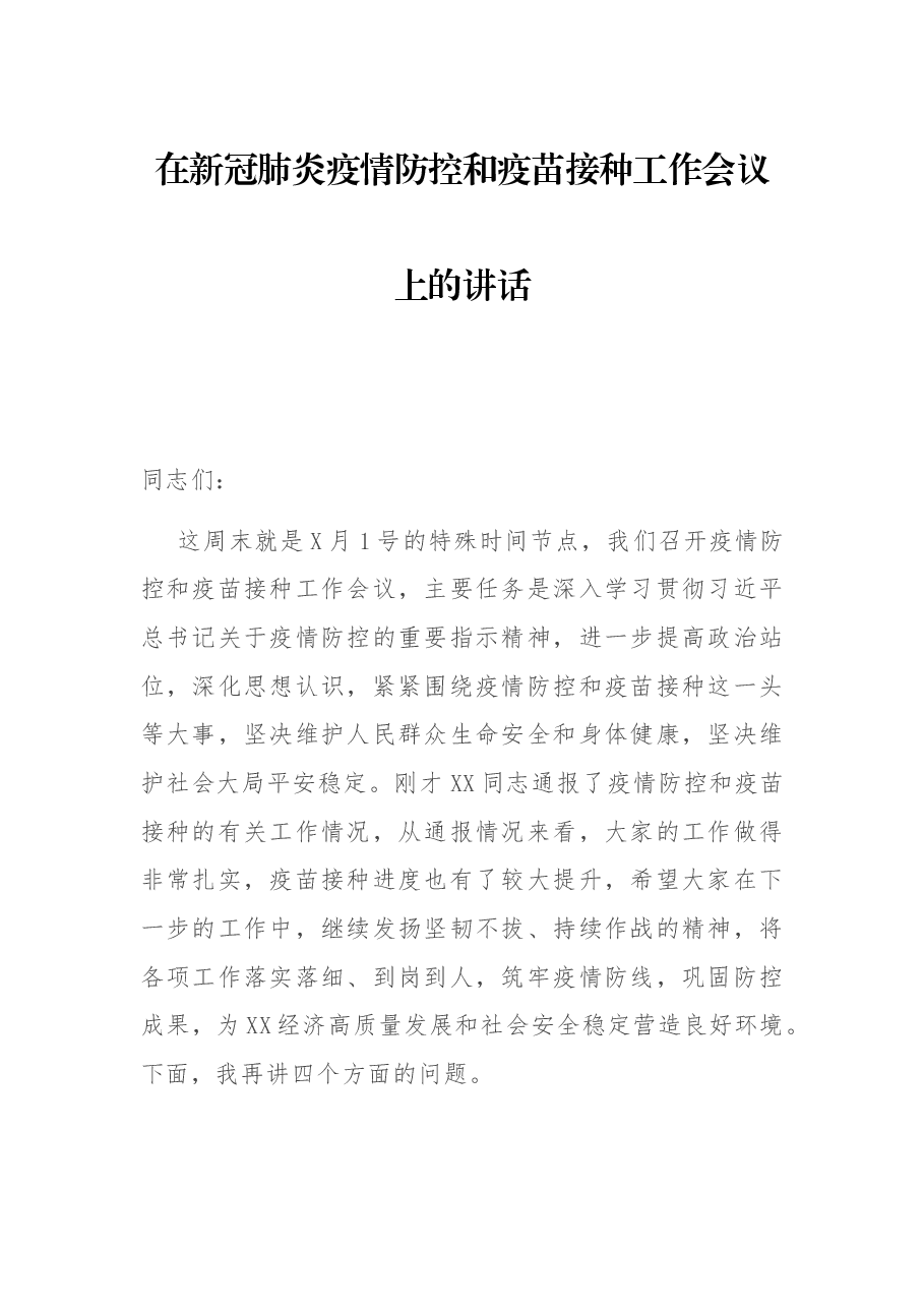 在新冠肺炎疫情防控和疫苗接种工作会议上的讲话.docx,第1页预览
