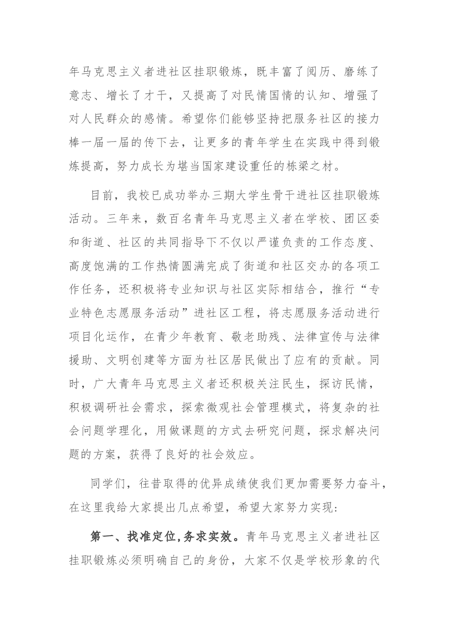 在市属高校开展大学生骨骨干进社区挂职锻炼动员会上讲话.docx,第2页预览