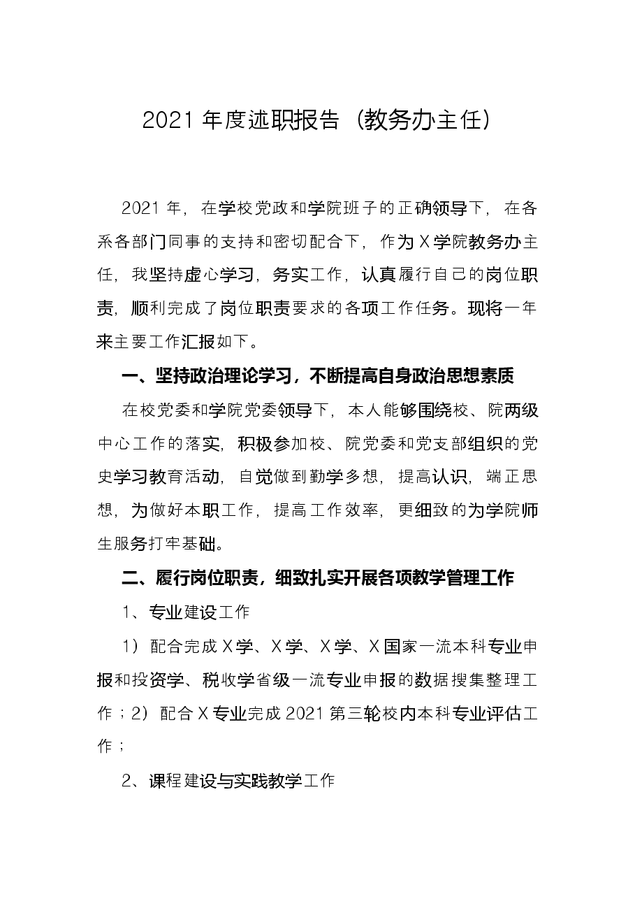 2021年度述职报告(教务办主任).docx,第1页预览
