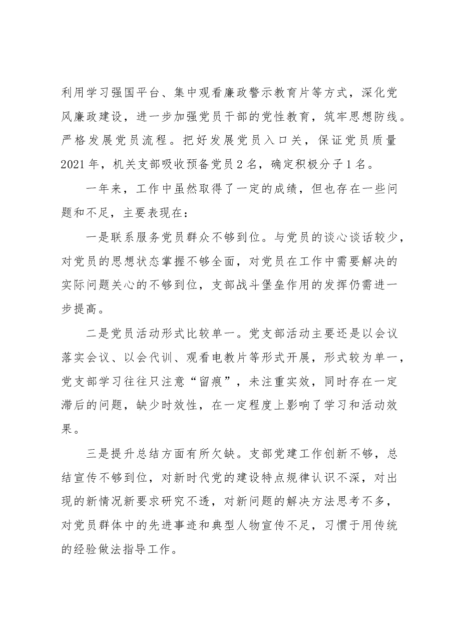 乡镇(街道)机关支部书记抓基层党建工作述职报告.docx,第3页预览
