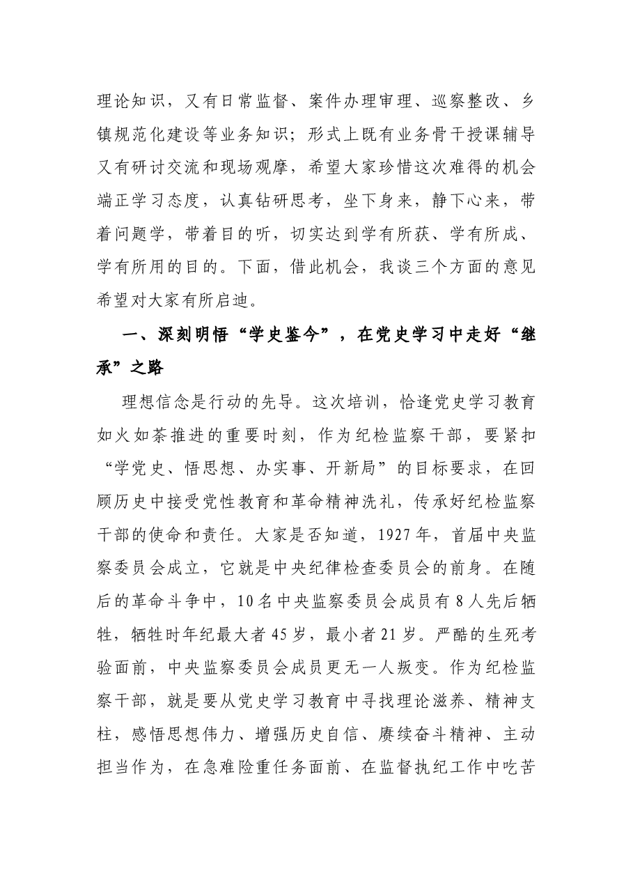 在纪检监察干部业务能力提升培训班开班式上的讲话.docx,第2页预览