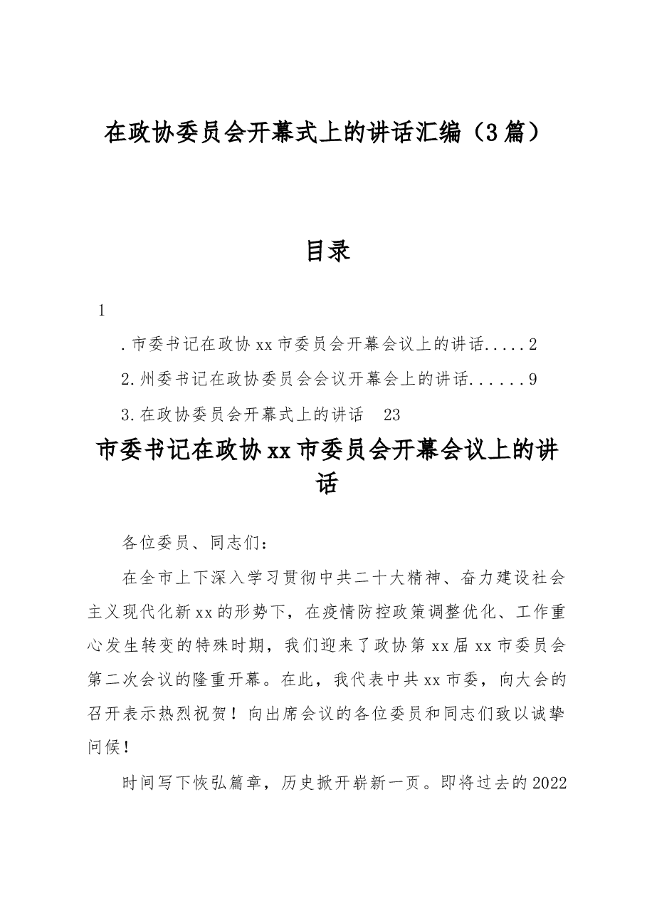(3篇)在政协委员会开幕式上的讲话汇编.docx,第1页预览