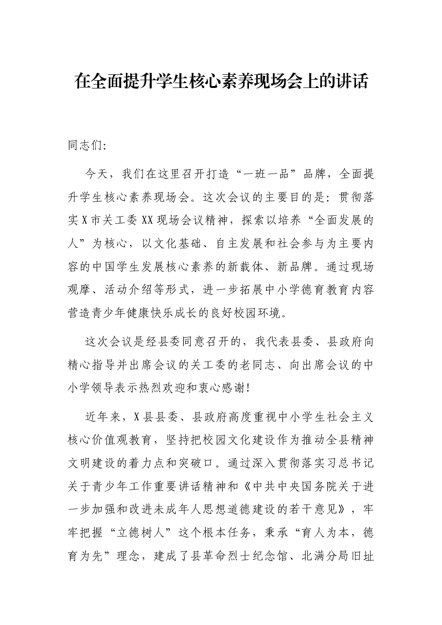在全面提升学生核心素养现场会上的讲话.docx,第1页预览