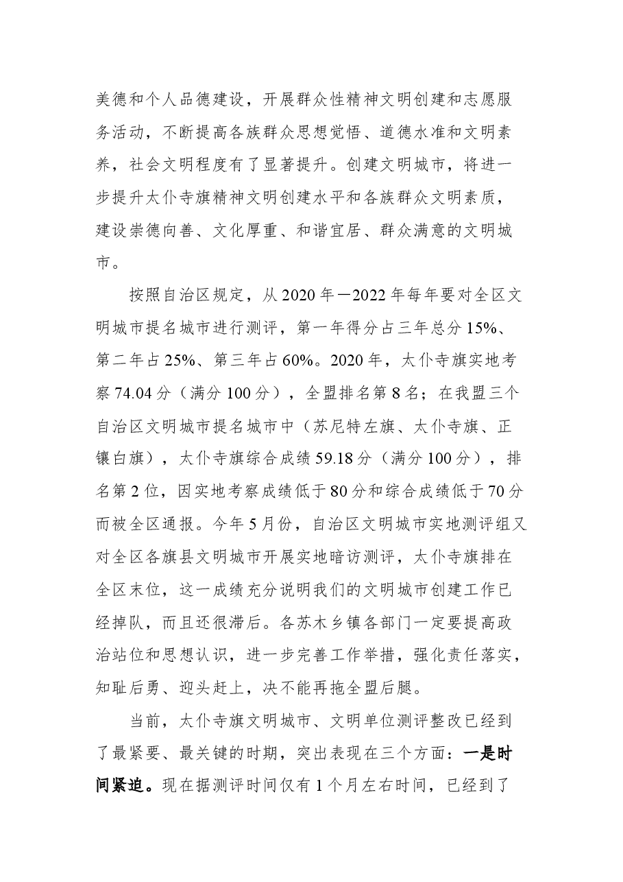 在全旗创建自治区文明城市整改工作推进会议上的讲话.docx,第3页预览