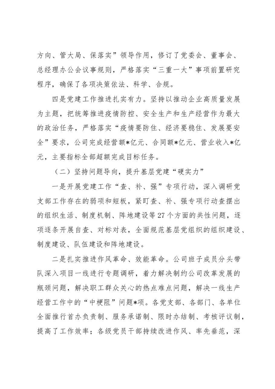 国企党委书记2022年抓基层党建述职报告.docx,第2页预览