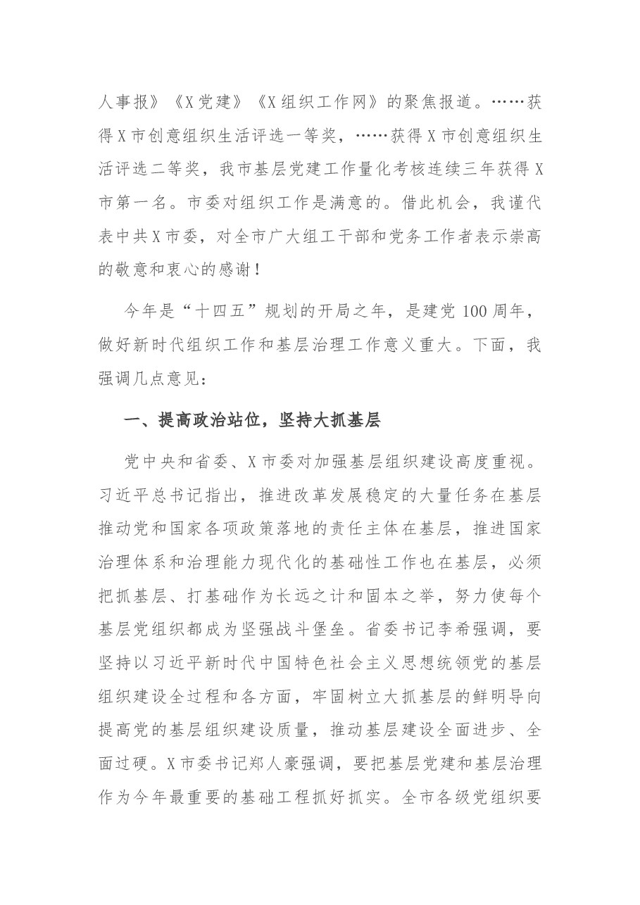 在市组织工作暨基层治理工作会议上的讲话.docx,第2页预览