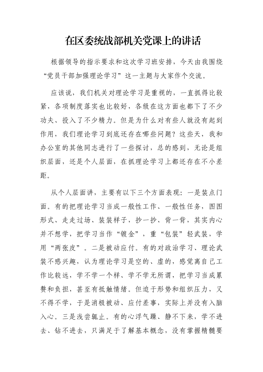 在区委统战部机关党课上的讲话.docx，第1页预览