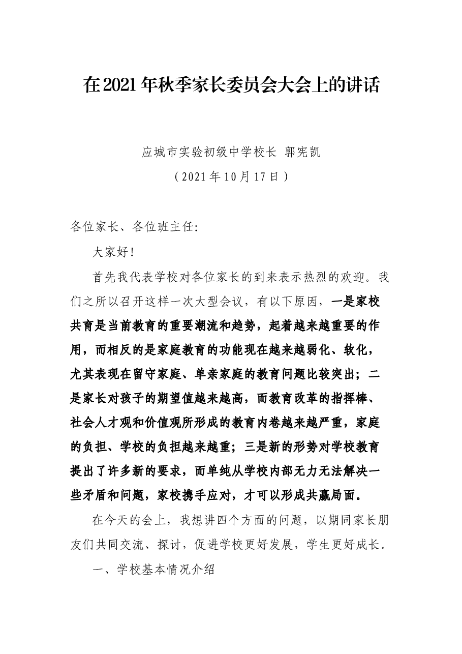 在2021年秋季家长委员会大会上的讲话.docx，第1页预览