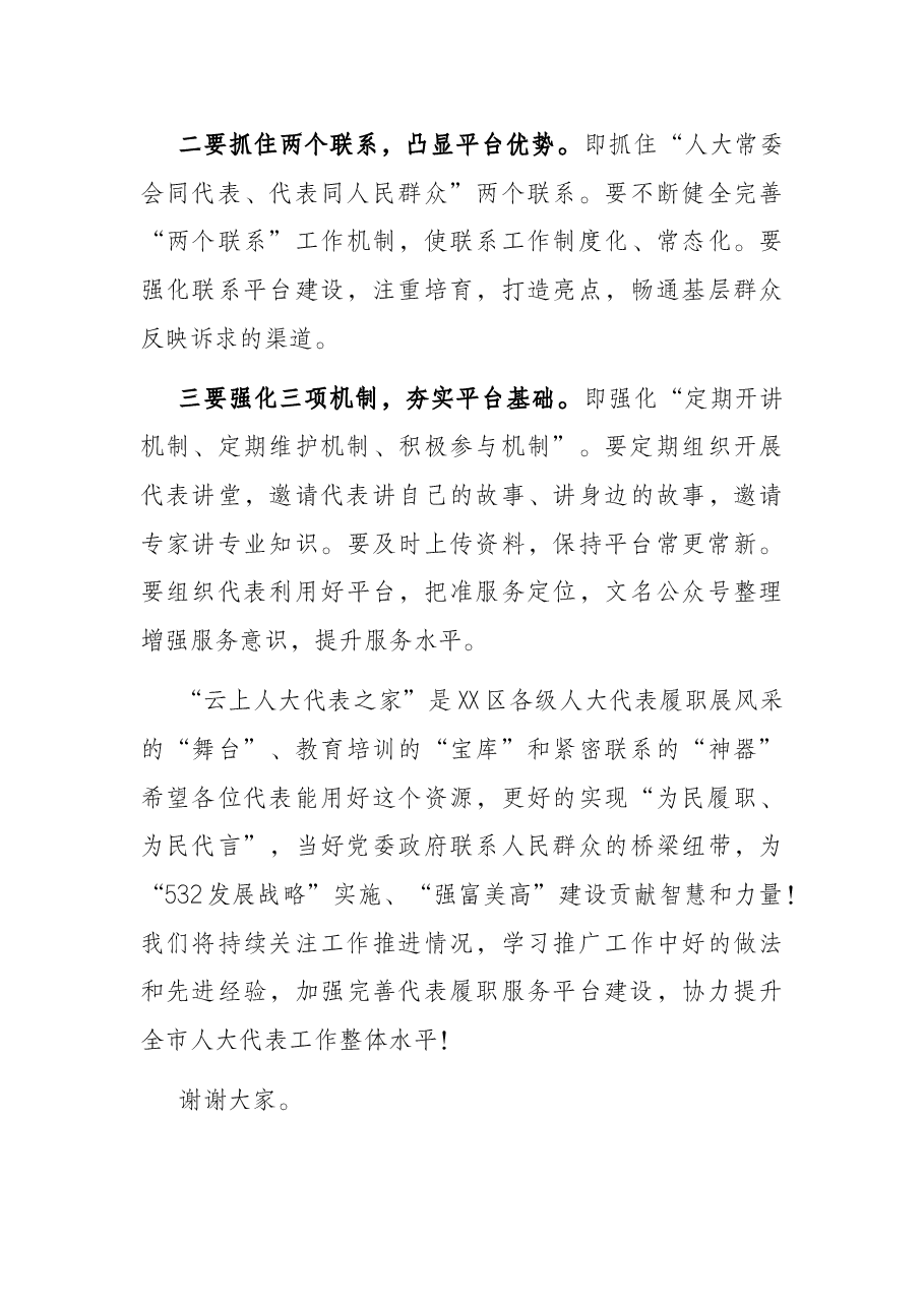 在区“云上代表之家”首次直播仪式上的讲话.docx,第3页预览
