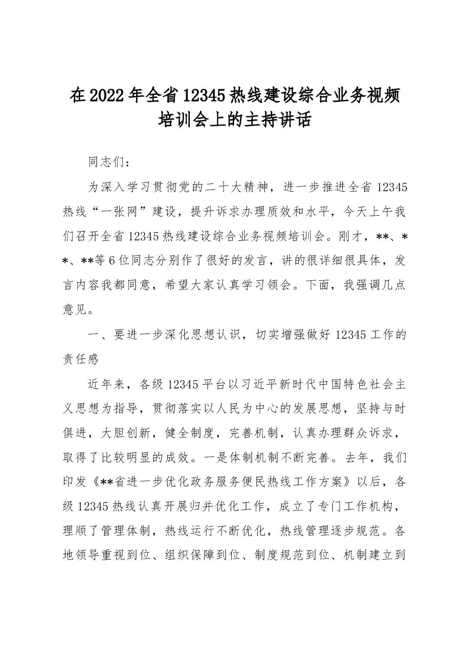 在2022年全省12345热线建设综合业务视频培训会上的主持讲话.docx,第1页预览