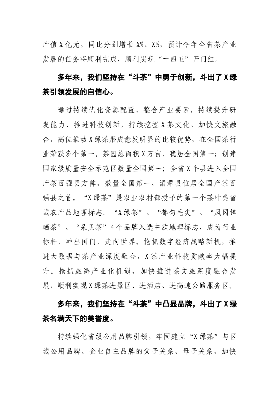 在2021年X秋季斗茶赛颁奖仪式上的讲话.docx,第3页预览