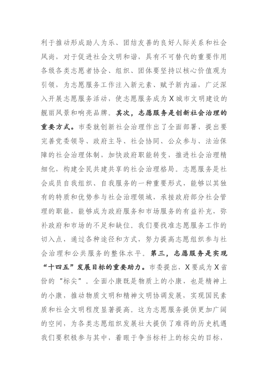 宣传部长在市志愿者协会代表大会上的讲话.docx,第3页预览
