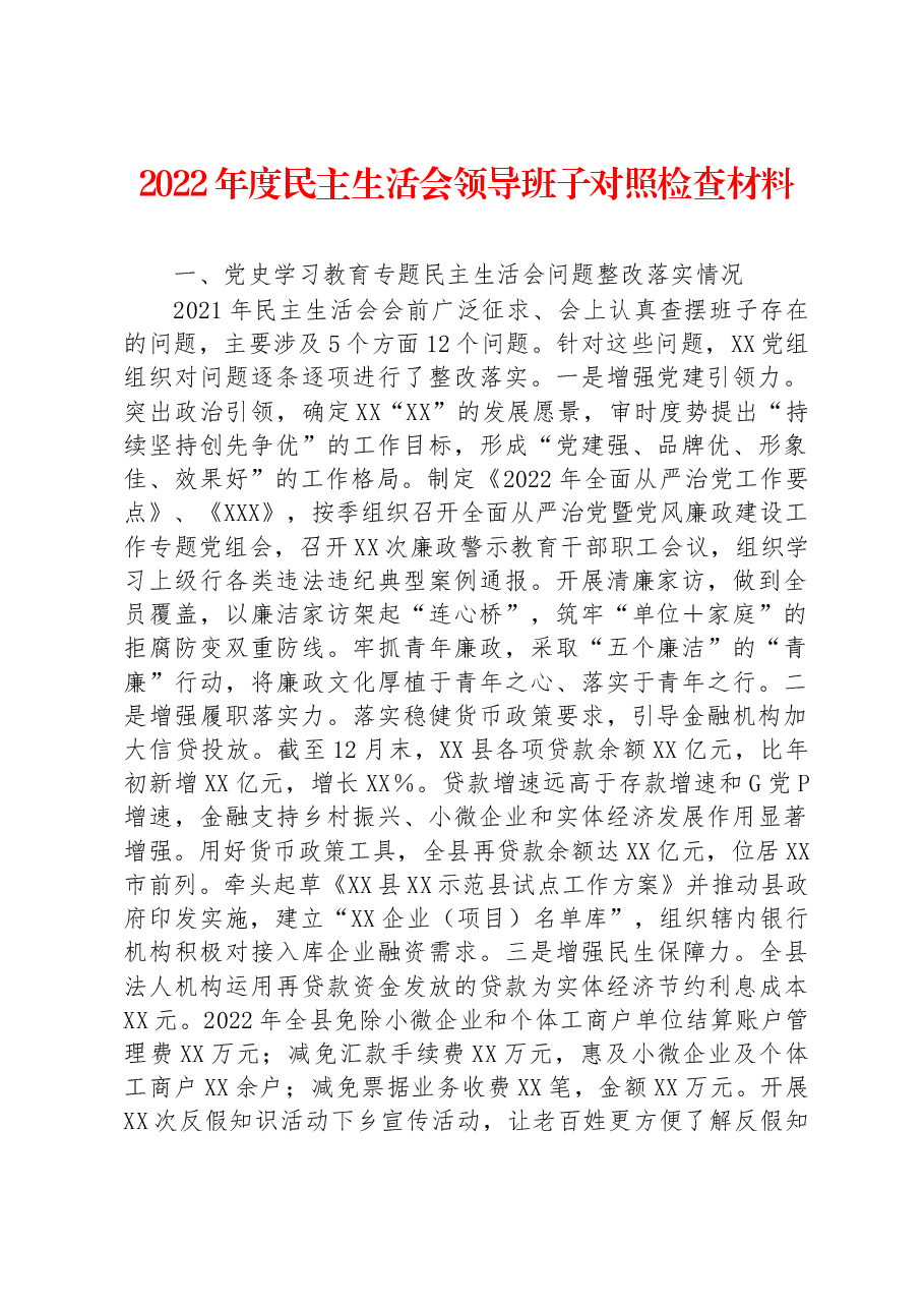 2022年度民主生活会领导班子对照检查材料(含整改).docx,第1页预览