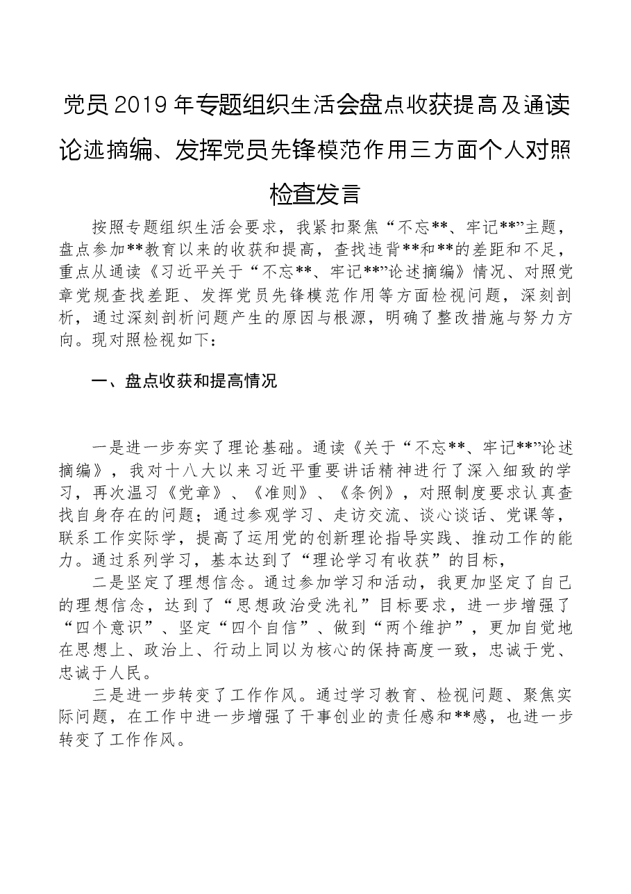 党员2019年专题组织生活会盘点收获提高及通读论述摘编.docx,第1页预览