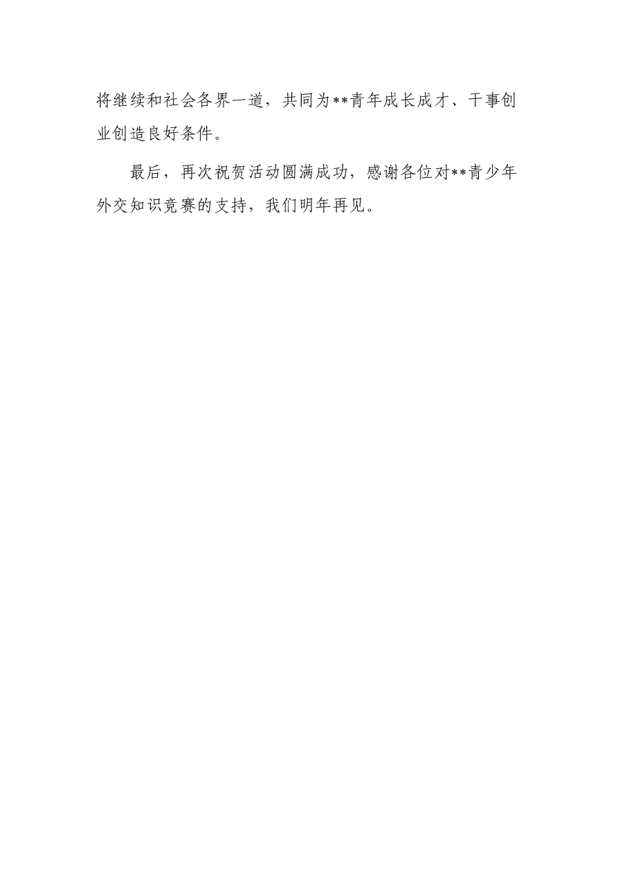 在青少年外交知识竞赛上的致辞.docx,第4页预览