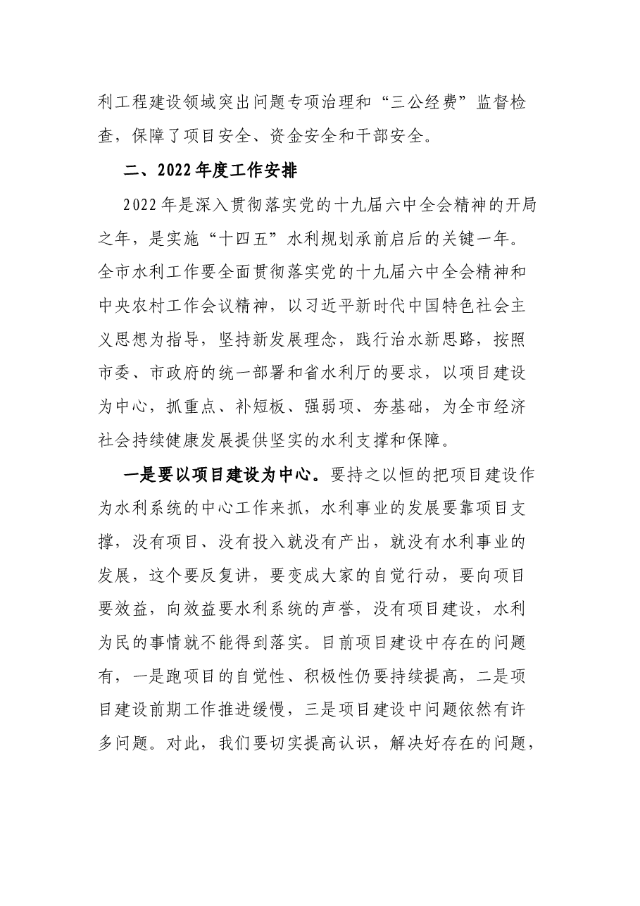 在全市水利工作会议上的讲话.docx,第4页预览