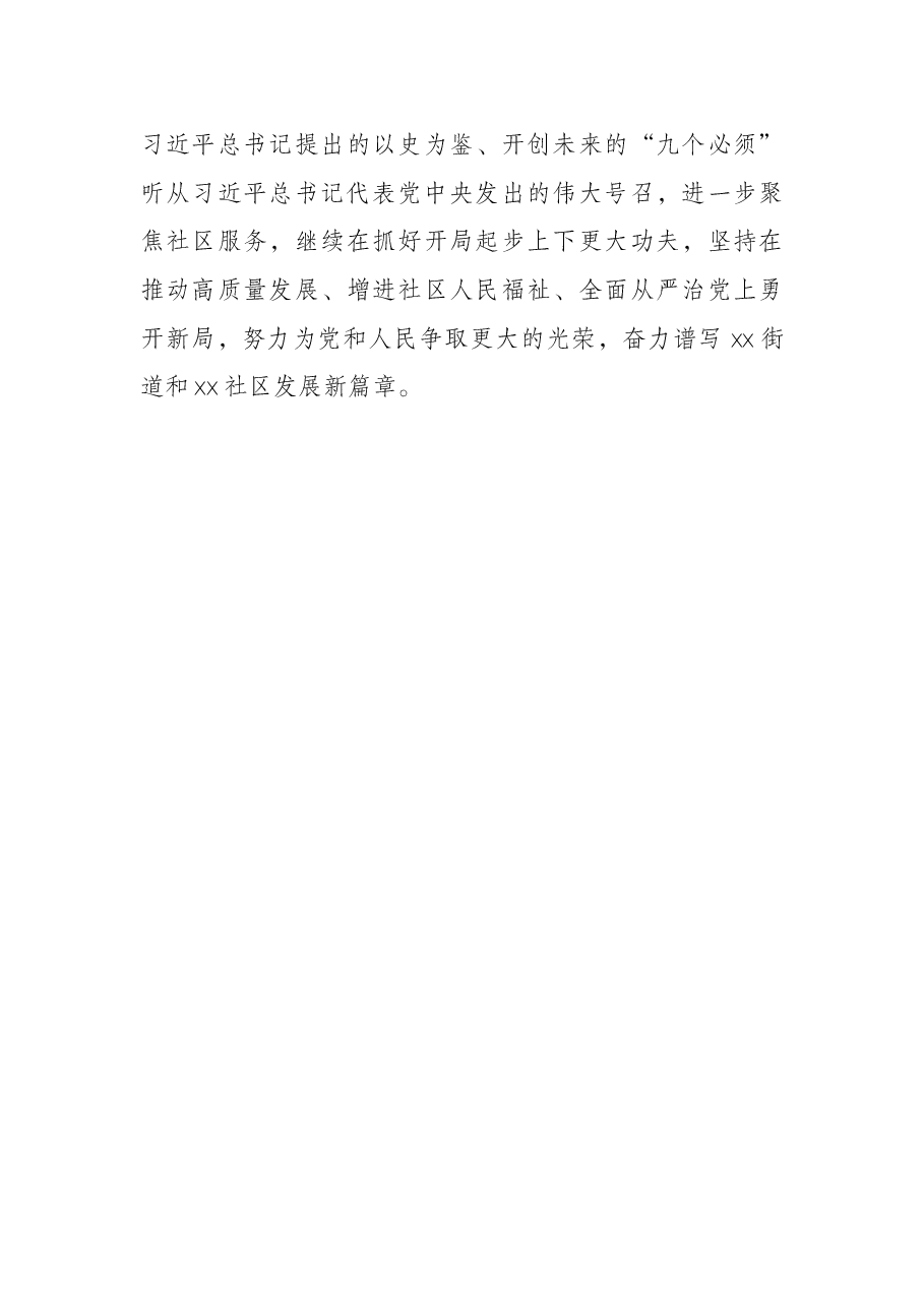 在社区党支部党史学习教育专题组织生活会上的点评讲话.docx,第4页预览