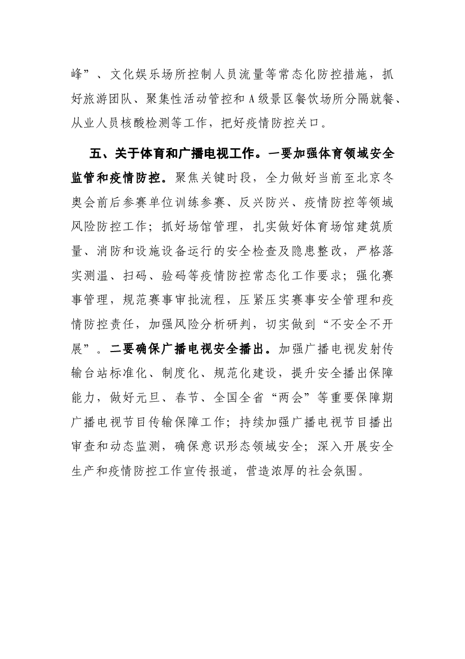 在安委会2022年全体成员会议暨安全生产工作及省应急指挥部疫情防控调度电视电话会议上的讲话.docx,第4页预览