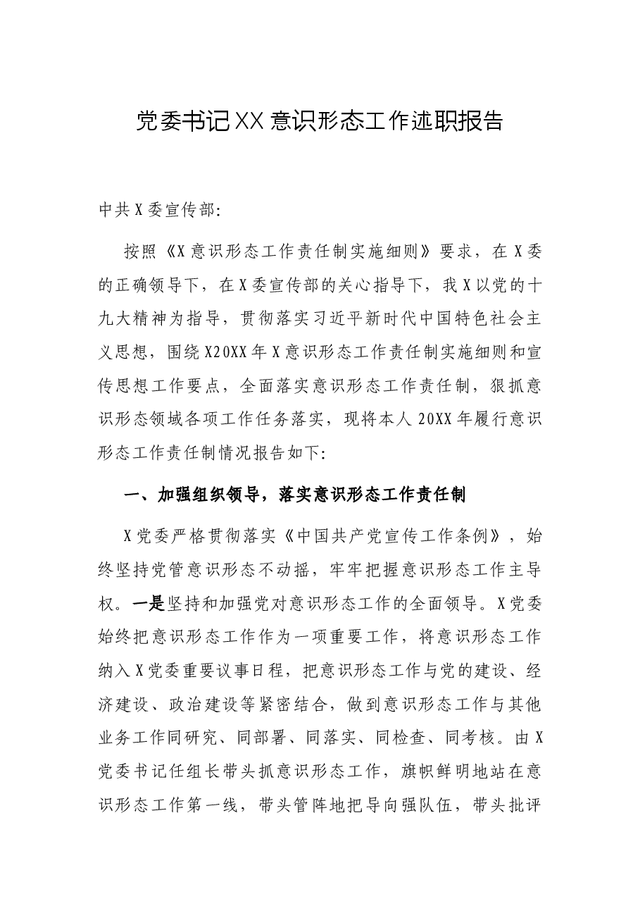 党委书记XX意识形态工作述职报告.docx,第1页预览