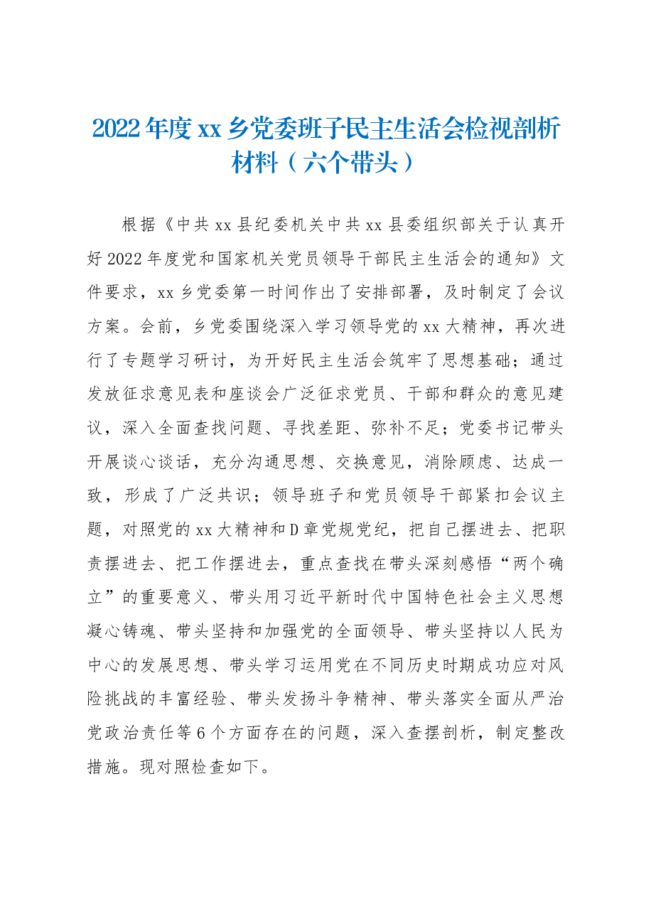 2022年度XX乡党委班子民主生活会检视剖析材料.docx,第1页预览
