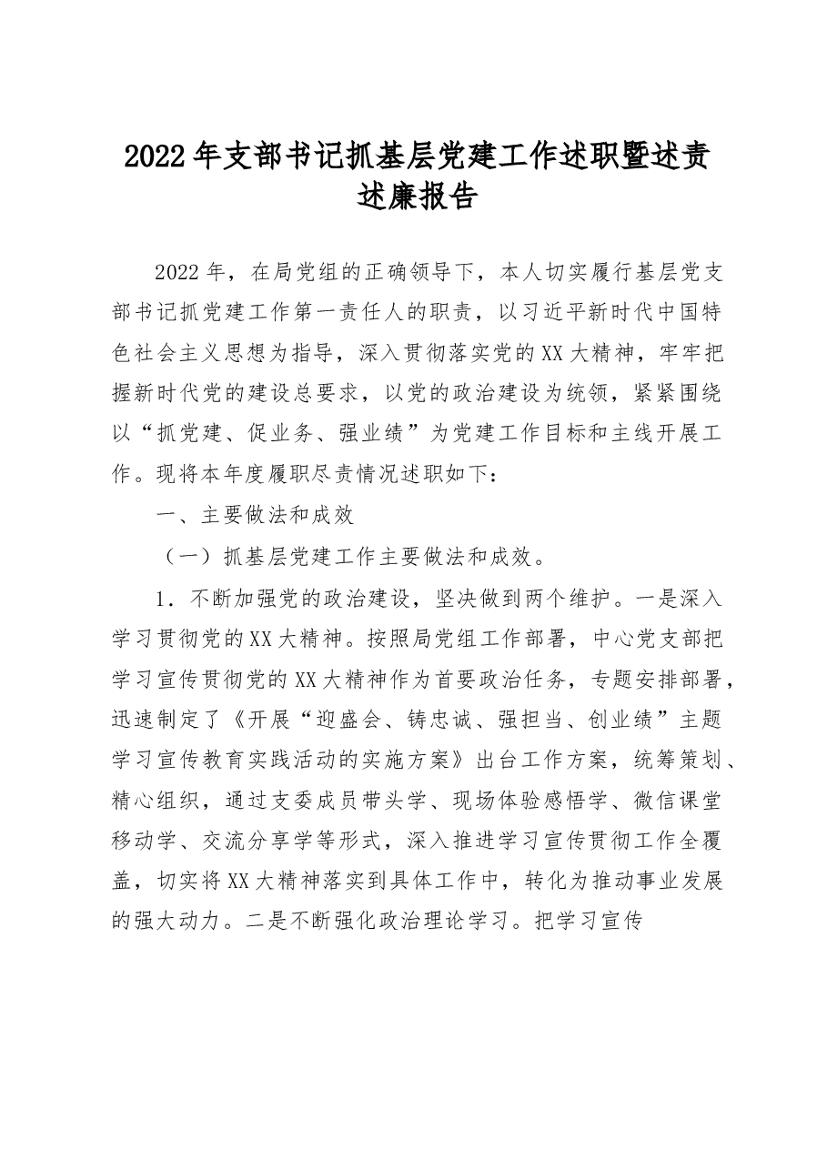 2022年支部书记抓基层党建工作述职暨述责述廉报告.docx,第1页预览