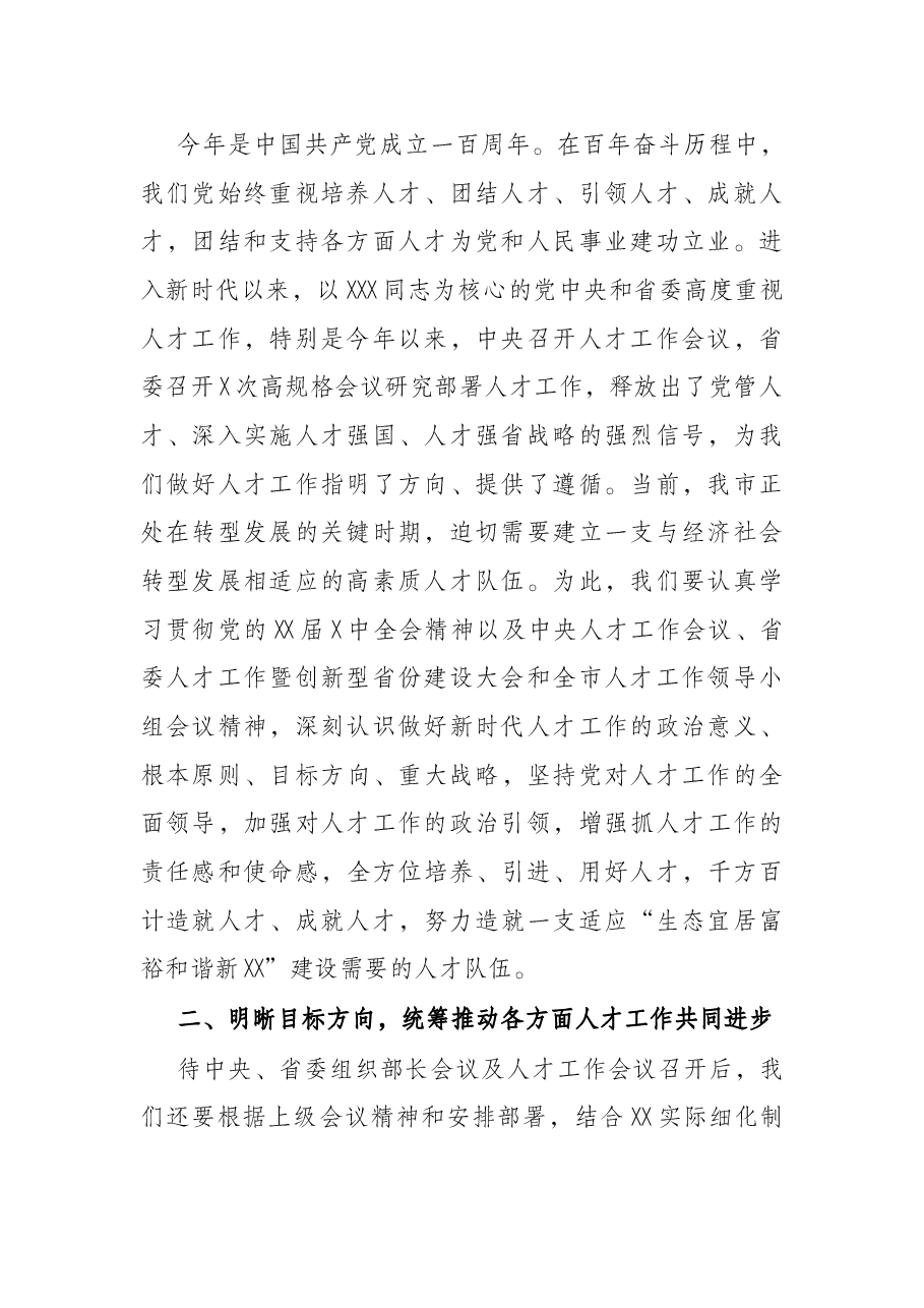 在2022年全市人才工作领导小组会议上的主持讲话.docx，第2页预览