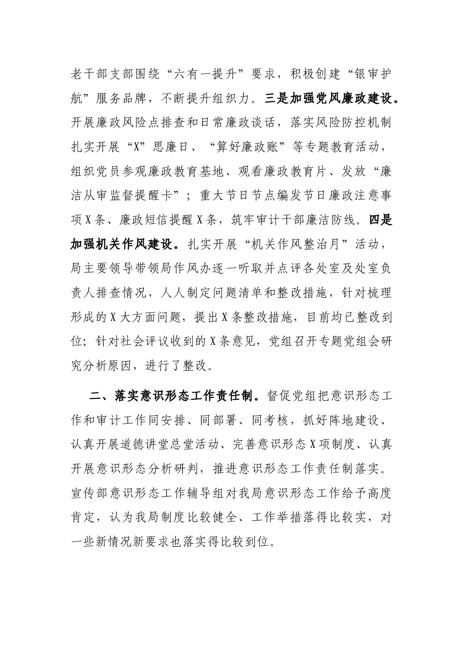 市审计局2021年党建工作述职报告.docx,第2页预览