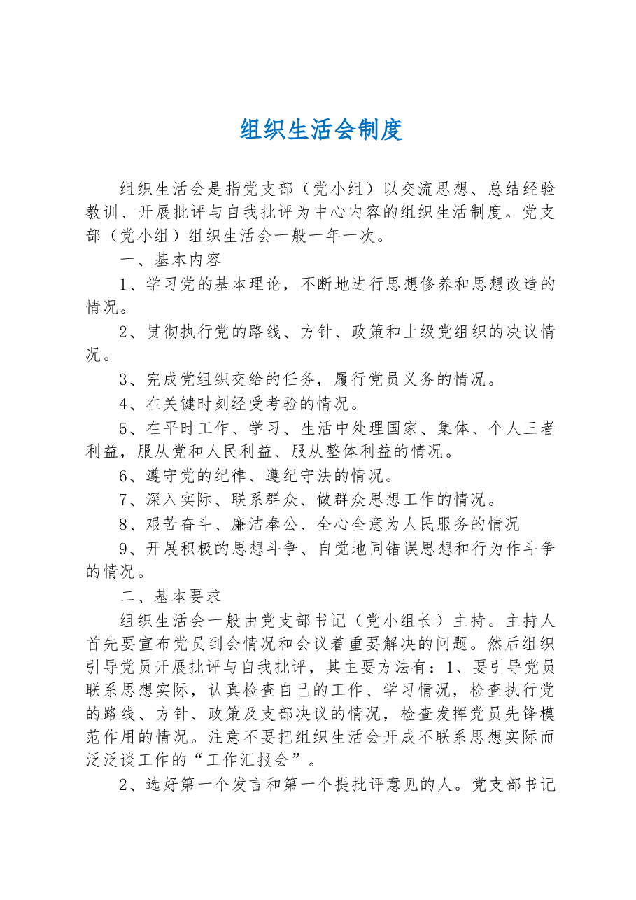 组织生活会制度.docx,第1页预览