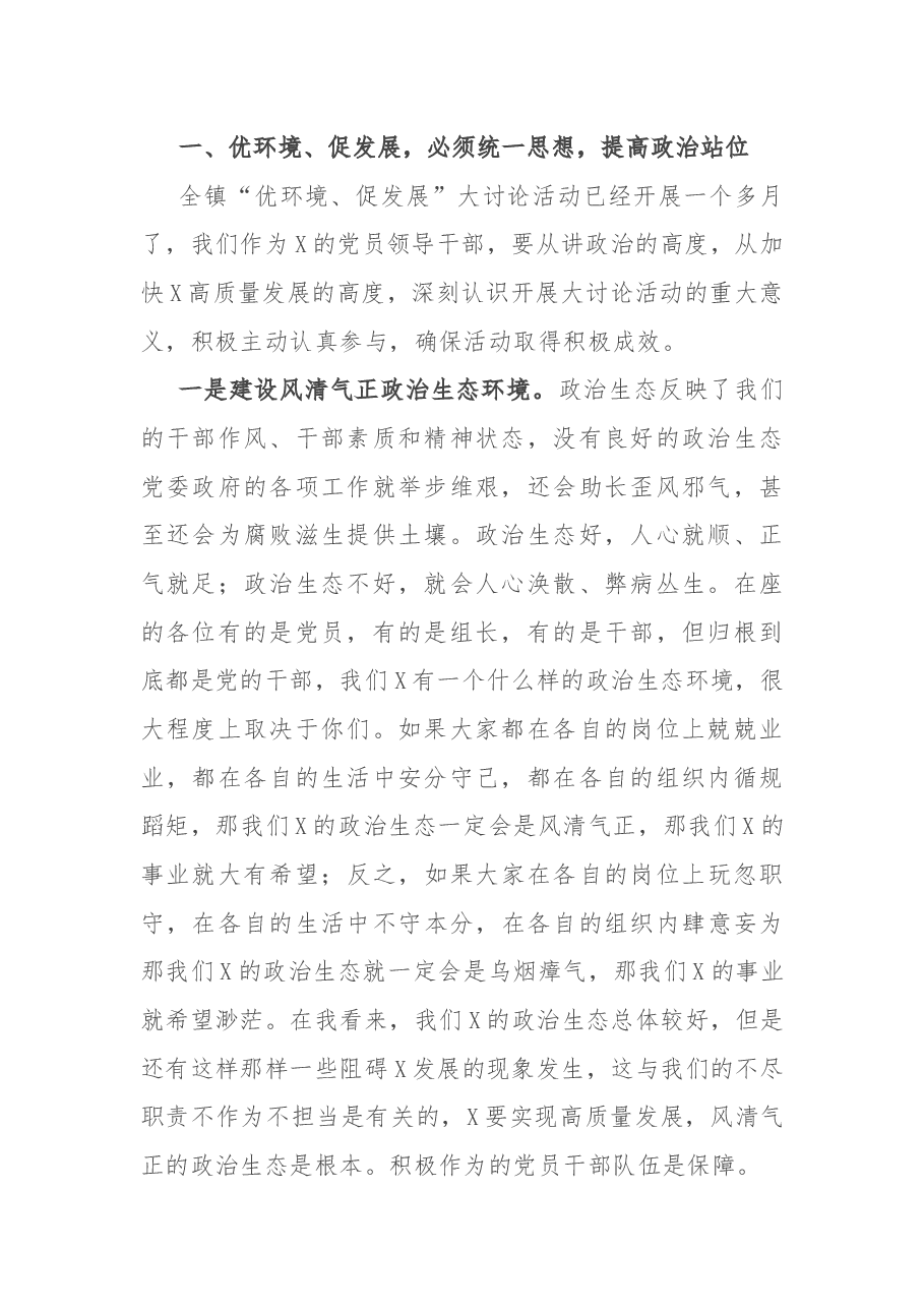在党员干部大会暨“优环境、促发展”大讨论活动上的讲话.docx,第2页预览