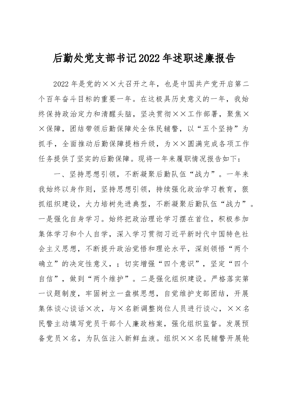 后勤处党支部书记2022年述职述廉报告.docx,第1页预览