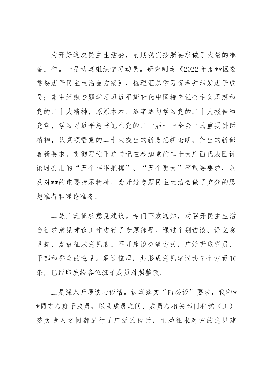 2022年度区委常委班子民主生活会主持词.docx,第2页预览