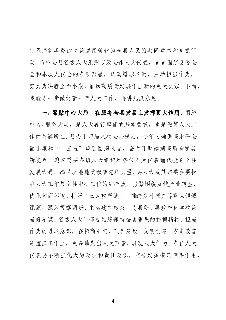 中共建湖县委书记陈平在县十八届人大四次会议闭幕式上的讲话.docx,第4页预览