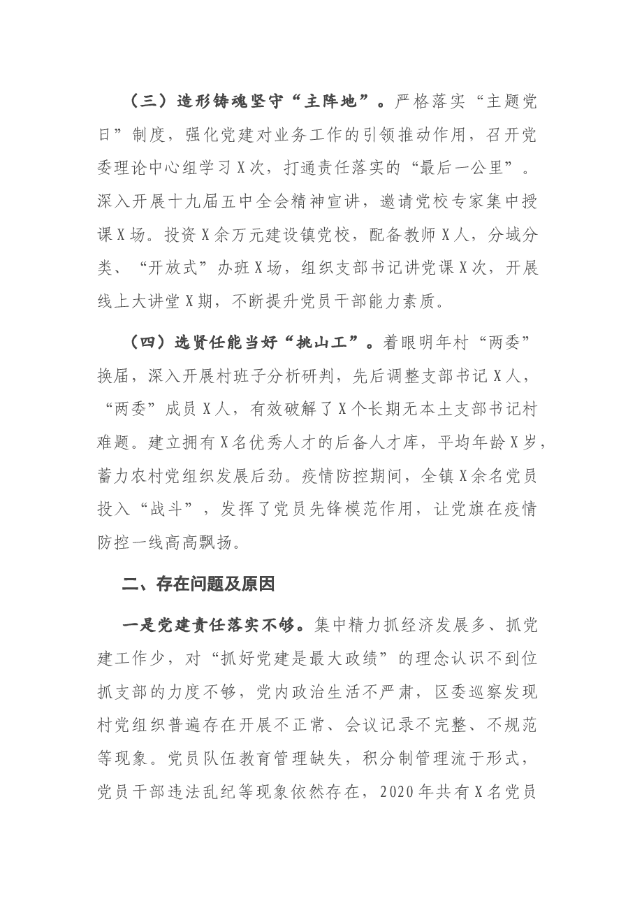 X镇党委书记2020年度抓基层党建工作述职报告.docx，第2页预览