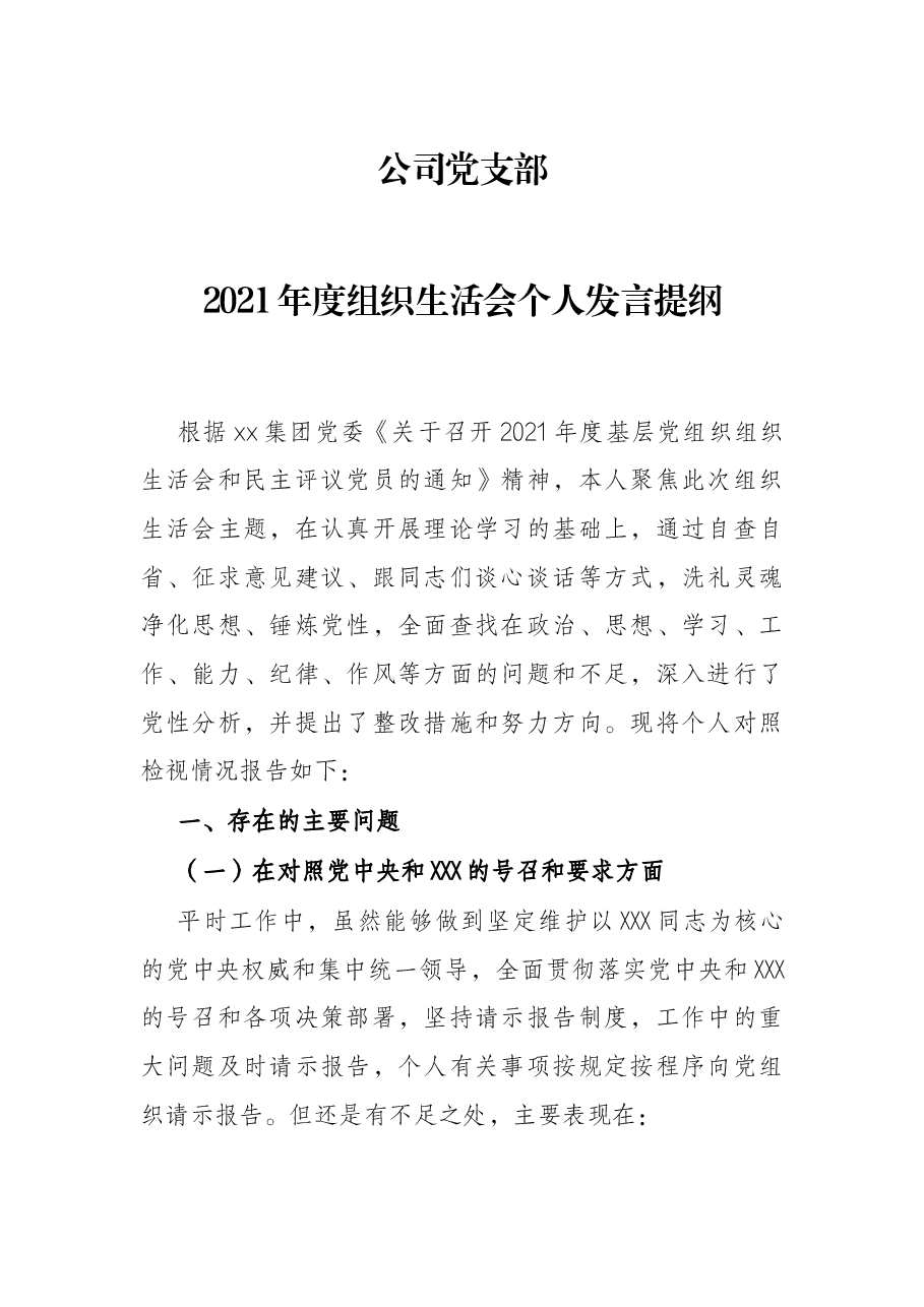 公司党支部2021年度组织生活会个人发言提纲.docx,第1页预览