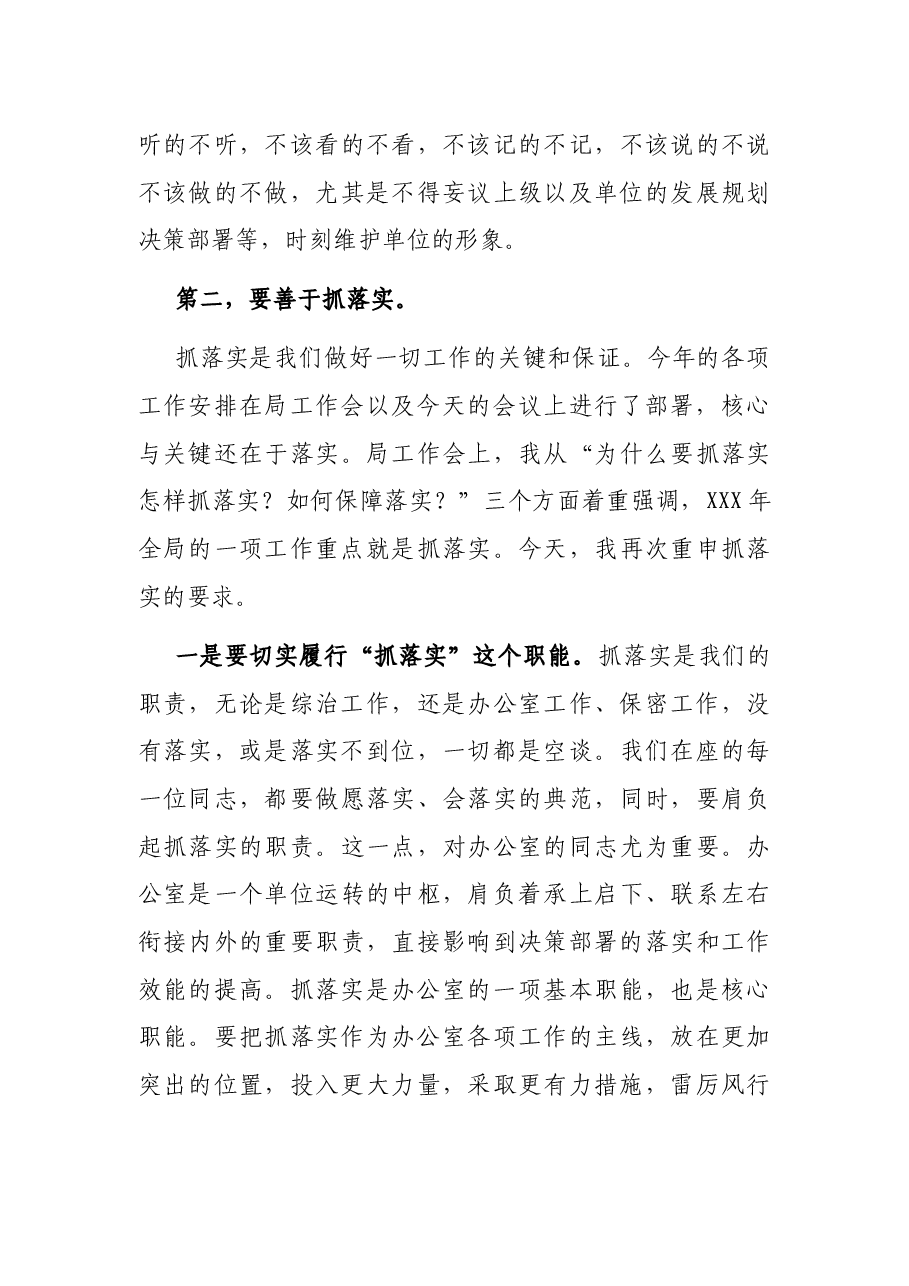 在局办公室工作暨保密工作会议上的讲话.docx,第4页预览