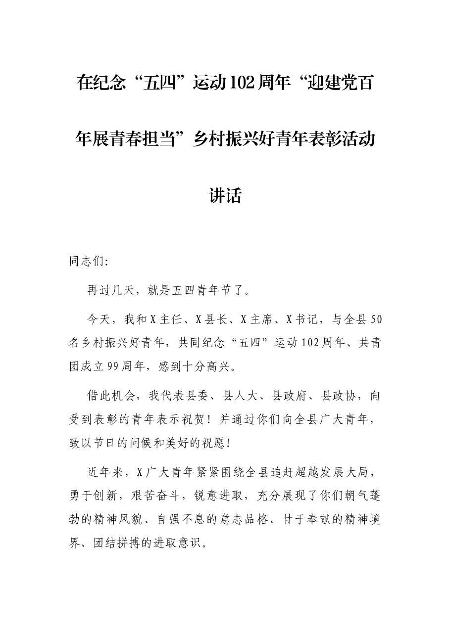 在纪念“五四”运动102周年“迎建党百年展青春担当”乡村振兴好青年表彰活动讲话.docx，第1页预览