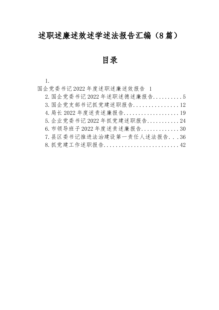 (8篇)述职述廉述效述学述法报告汇编.docx,第1页预览