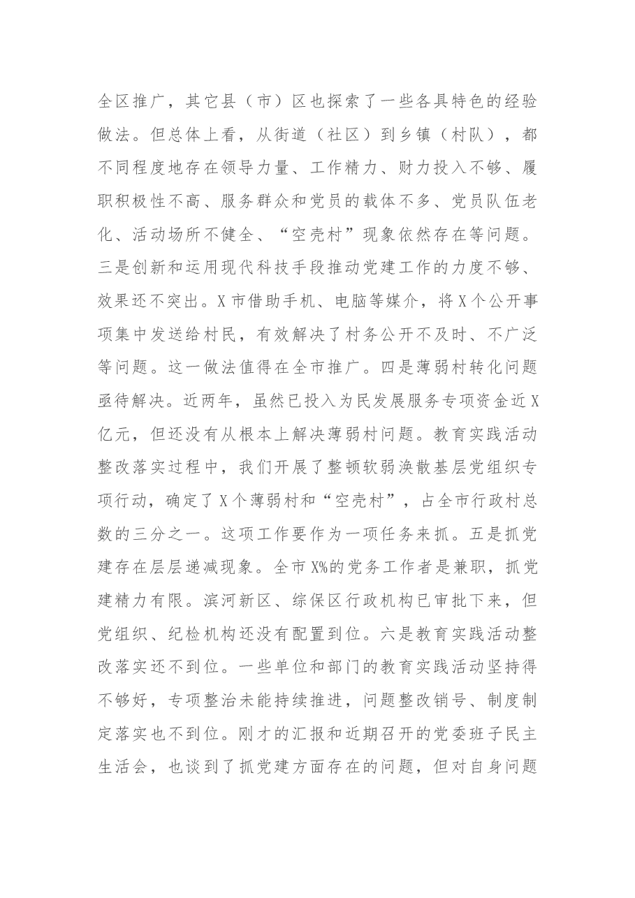 在县(市)区和市委直属党(工)委书记述职述德述廉述责汇报会上的讲话.docx,第2页预览