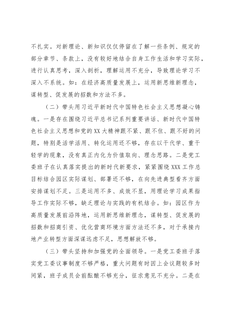 (7篇)某单位民主生活会班子及个人对照检查材料汇编.docx,第3页预览