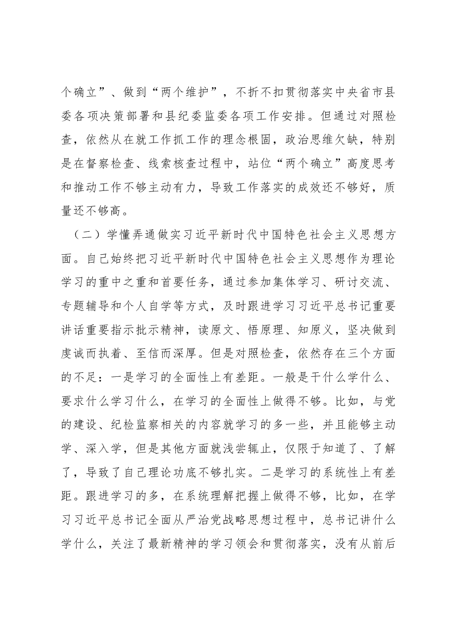 纪检监察干部2022年度组织生活会个人发言提纲.docx，第2页预览