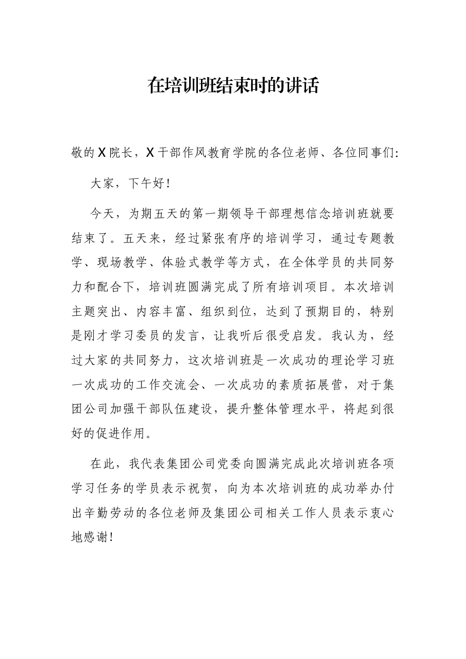在培训班结束时的讲话.docx,第1页预览