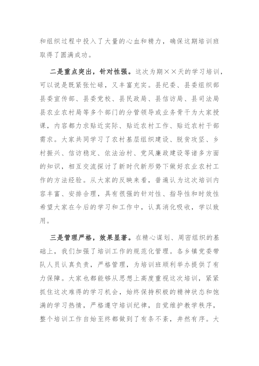 在全县新一届农村“两委”干部岗前培训班上的总结讲话.docx,第2页预览