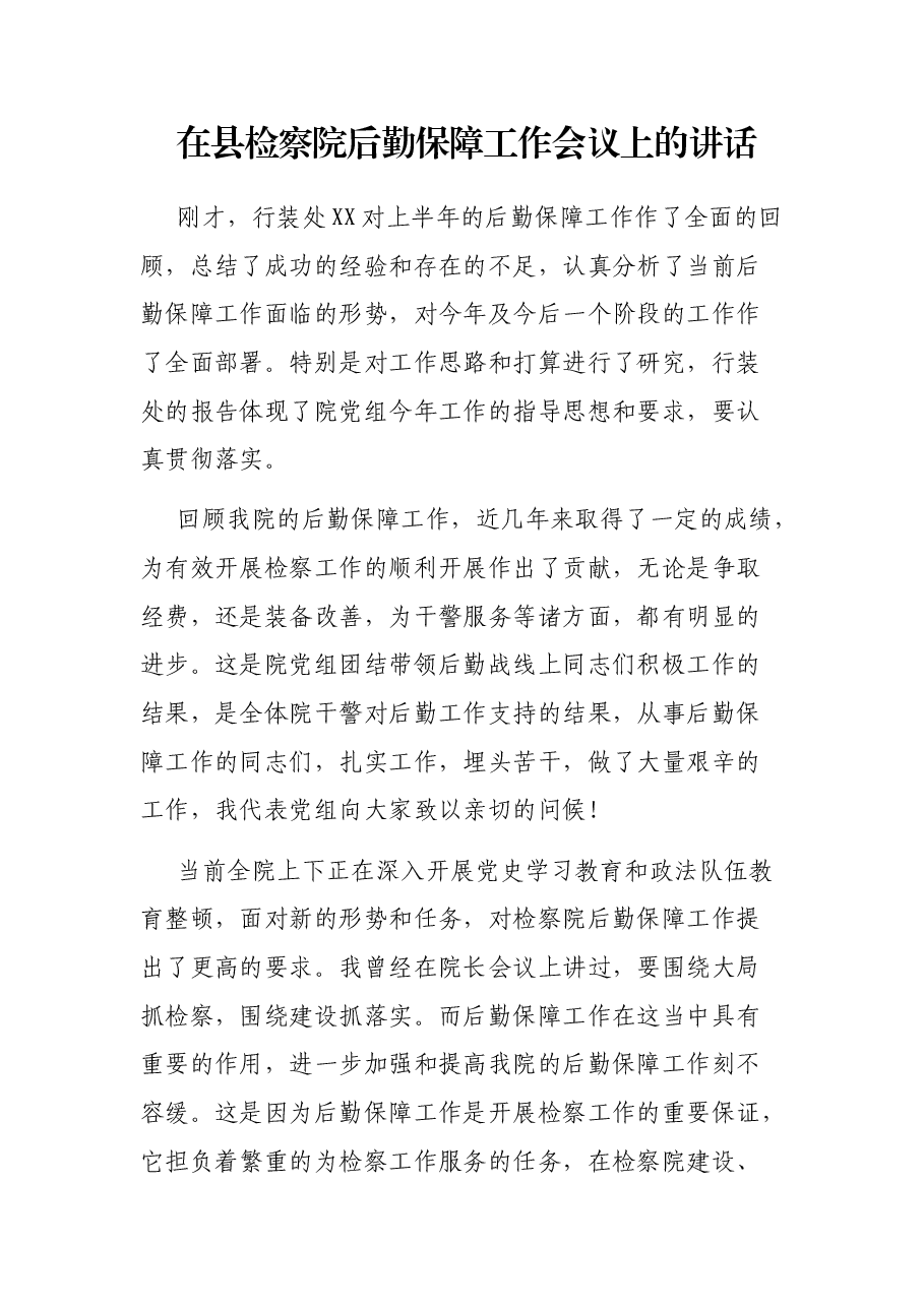 在县检察院后勤保障工作会议上的讲话.docx,第1页预览