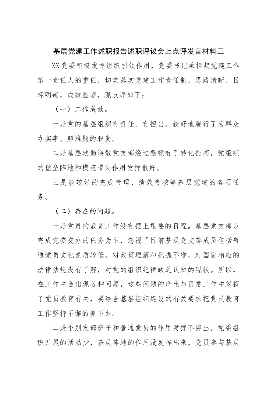 (4篇)基层党建工作述职报告述职评议会上点评发言材料.docx,第4页预览