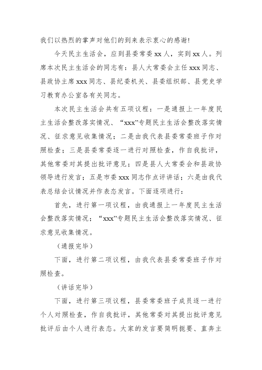 2021年专题民主生活会会议主持词(4).docx,第2页预览
