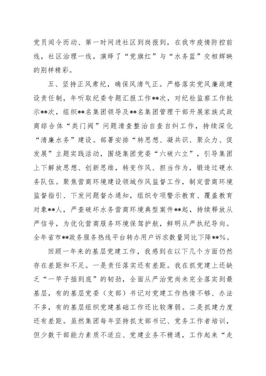 2022年国企党委书记抓基层党建工作述职报告.docx,第3页预览