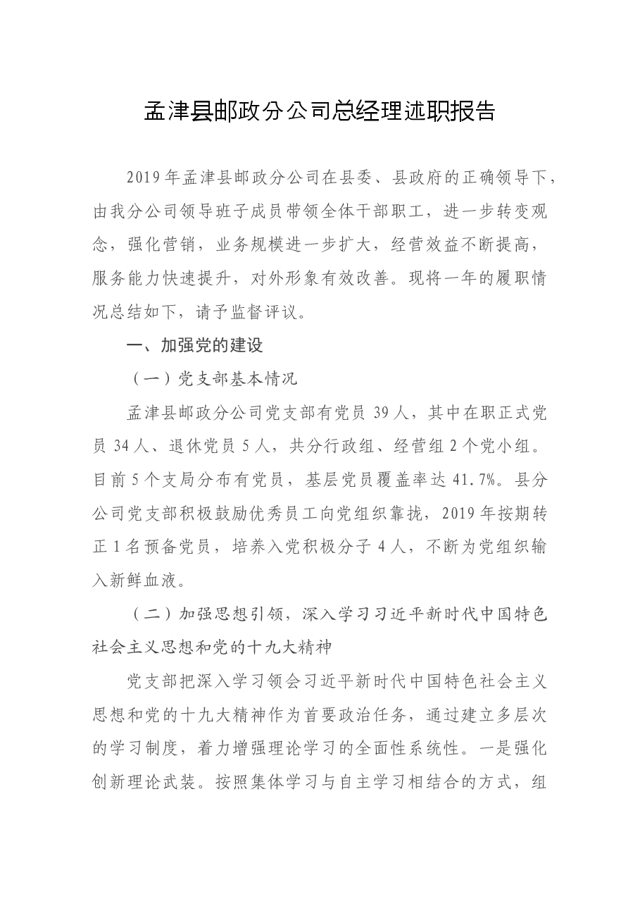 邮政分公司总经理述职报告.docx,第1页预览