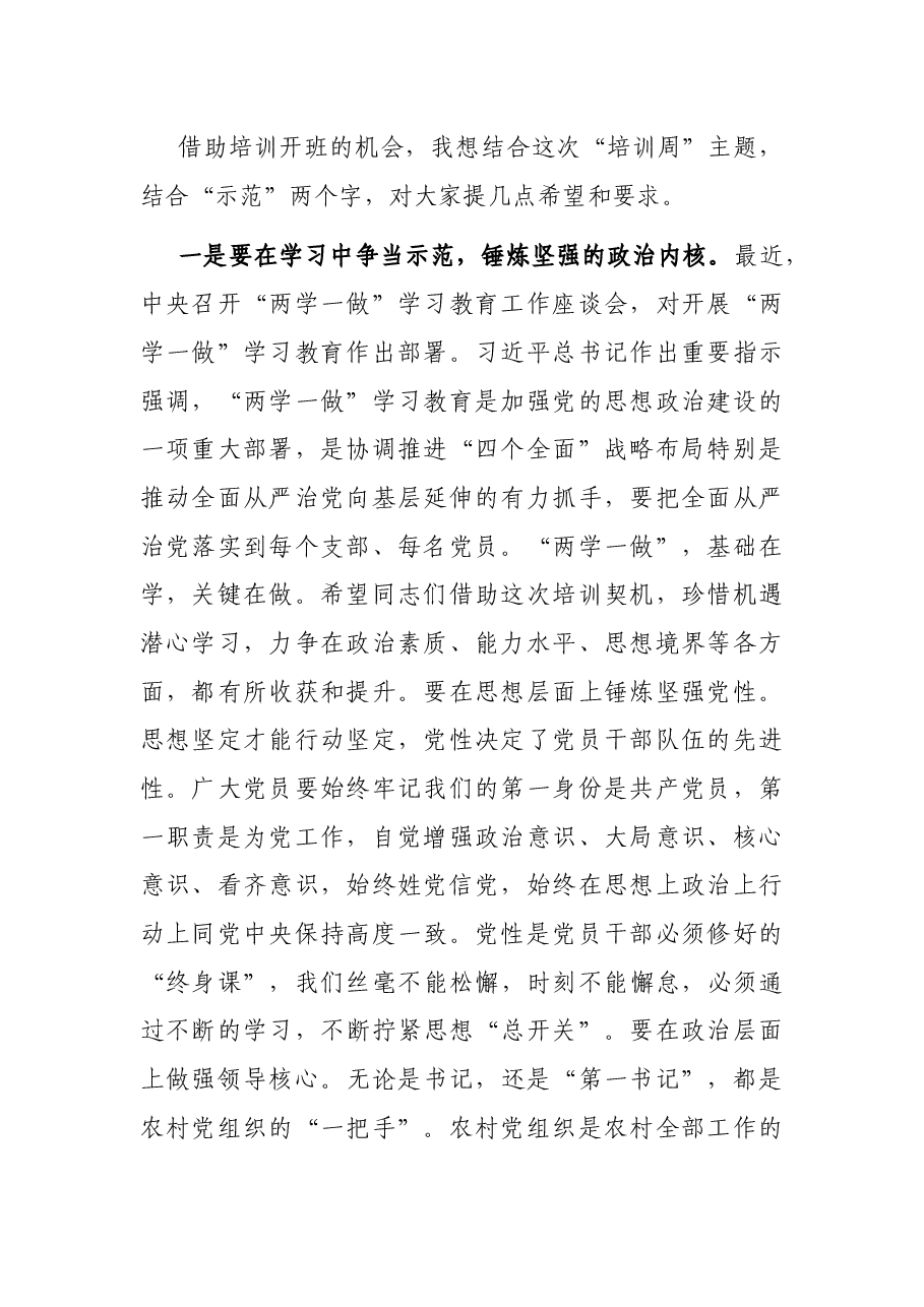 在优秀村党组织书记示范班开班仪式上的讲话.docx,第2页预览